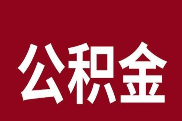 赤壁老家住房公积金（回老家住房公积金怎么办）