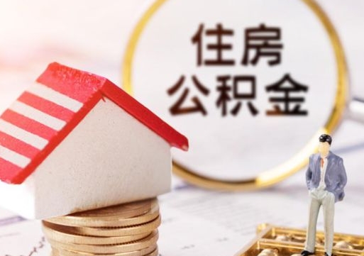 赤壁个人的住房公积金怎么提取（个人如何提取住房公积金的钱）